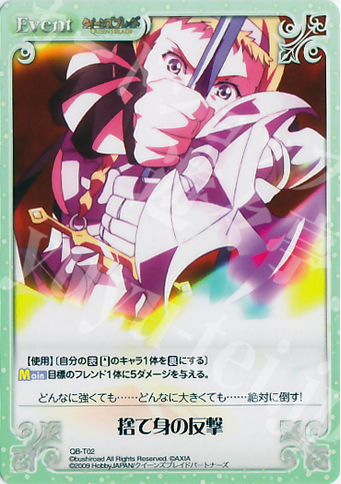 【傷】 T 捨て身の反撃 | 販売 | クイーンズブレイド 1.00 | ChaosTCG｜カオス