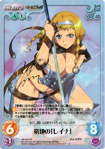 SP 窮地の「レイナ」(サイン入り) | 買取 | クイーンズブレイド 1.00 | ChaosTCG｜カオス