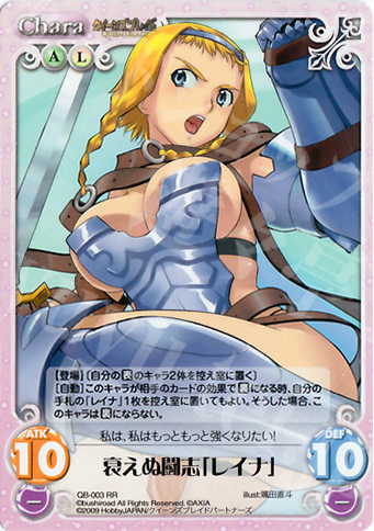 RR 衰えぬ闘志「レイナ」 | 買取 | クイーンズブレイド 1.00 | ChaosTCG｜カオス