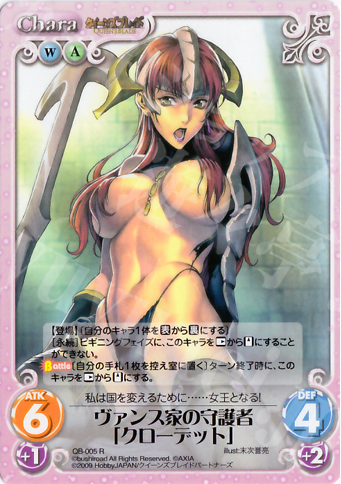 R ヴァンス家の守護者「クローデット」 | 買取 | クイーンズブレイド 1.00 | ChaosTCG｜カオス