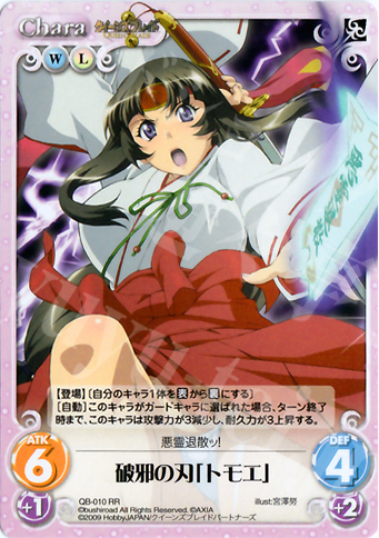 RR 破邪の刃「トモエ」 | 販売 | クイーンズブレイド 1.00 | ChaosTCG｜カオス