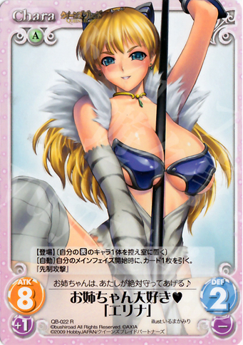 R お姉ちゃん大好き「エリナ」 | 買取 | クイーンズブレイド 1.00 | ChaosTCG｜カオス