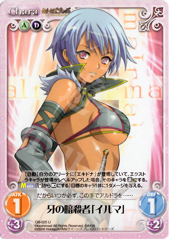 U 牙の暗殺者「イルマ」 | 買取 | クイーンズブレイド 1.00 | ChaosTCG｜カオス