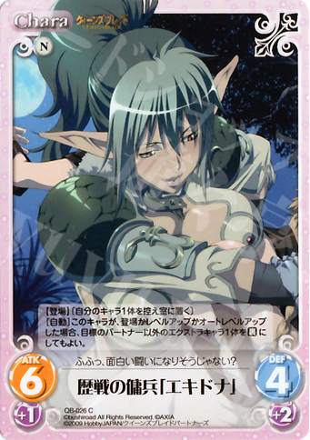 C 歴戦の傭兵「エキドナ」 | 販売 | クイーンズブレイド 1.00 | ChaosTCG｜カオス