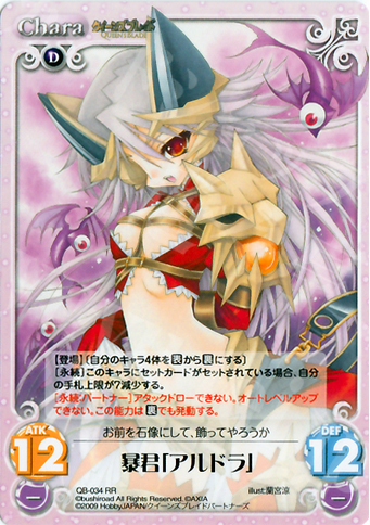 RR 暴君「アルドラ」 | 買取 | クイーンズブレイド 1.00 | ChaosTCG｜カオス