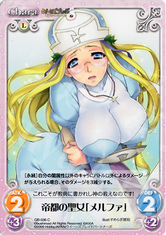 C 帝都の聖女「メルファ」 | 買取 | クイーンズブレイド 1.00 | ChaosTCG｜カオス