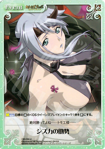U シズカの助勢 | 買取 | クイーンズブレイド 1.00 | ChaosTCG｜カオス