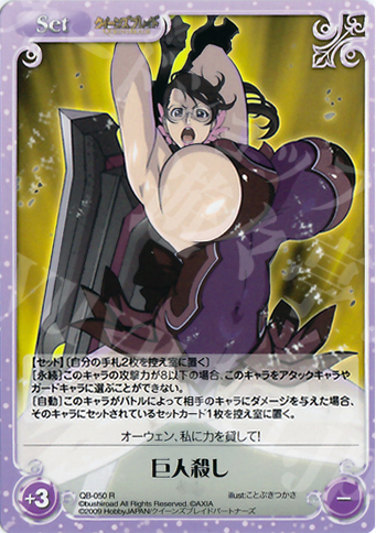 R 巨人殺し | 買取 | クイーンズブレイド 1.00 | ChaosTCG｜カオス