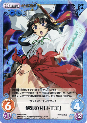SP 破邪の刃「トモエ」(サイン入り) | 買取 | クイーンズブレイド 1.00 | ChaosTCG｜カオス
