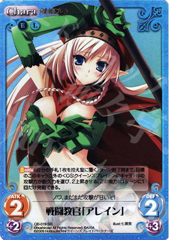 SR 戦闘教官「アレイン」 | 買取 | クイーンズブレイド 1.00 | ChaosTCG｜カオス