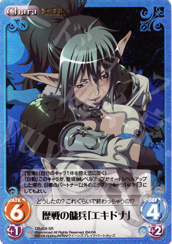 SR 歴戦の傭兵「エキドナ」 | 販売 | クイーンズブレイド 1.00 | ChaosTCG｜カオス