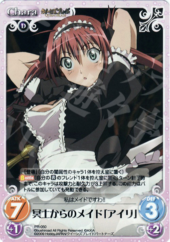 PR 冥土からのメイド「アイリ」 | 買取 | クイーンズブレイド 1.00 | ChaosTCG｜カオス