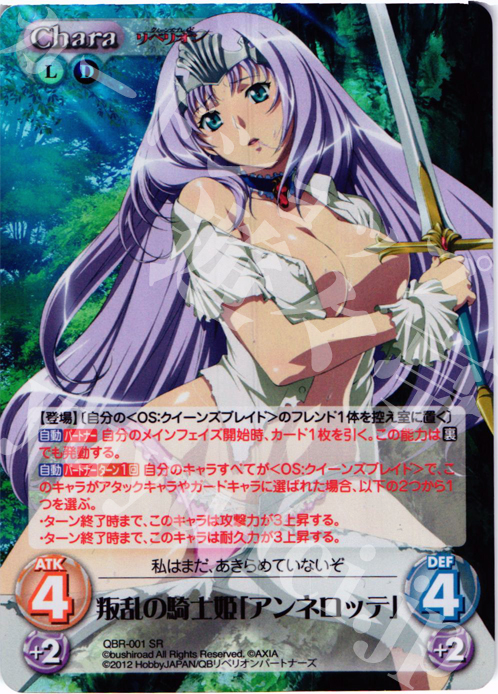 SR 叛乱の騎士姫「アンネロッテ」 | 販売 | クイーンズブレイド リベリオン | ChaosTCG｜カオス