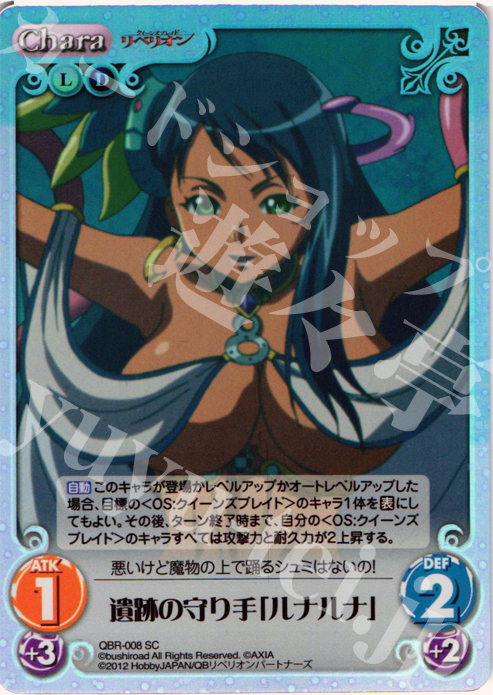 SC 遺跡の守り手「ルナルナ」 | 販売 | クイーンズブレイド リベリオン | ChaosTCG｜カオス