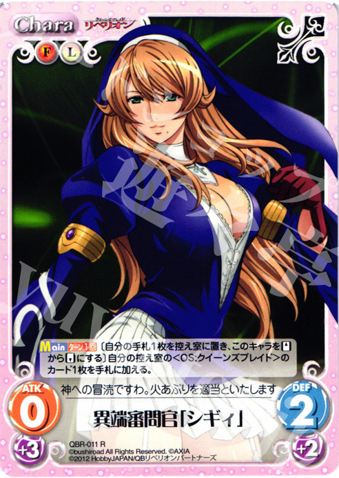 R 異端審問官「シギィ」 | 販売 | クイーンズブレイド リベリオン | ChaosTCG｜カオス