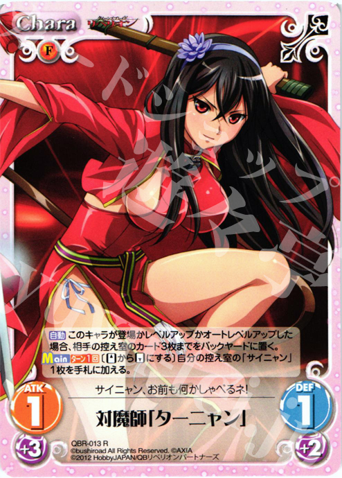 R 対魔師「ターニャン」 | 販売 | クイーンズブレイド リベリオン | ChaosTCG｜カオス