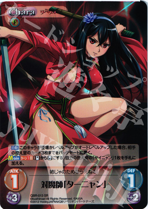 SR 対魔師「ターニャン」 | 販売 | クイーンズブレイド リベリオン | ChaosTCG｜カオス