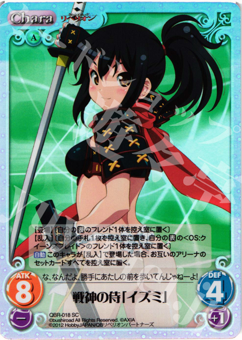 SC 戦神の侍「イズミ」 | 販売 | クイーンズブレイド リベリオン | ChaosTCG｜カオス
