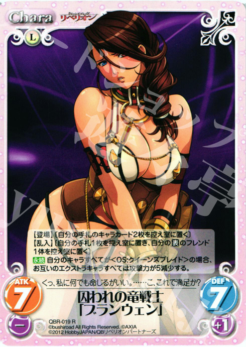 R 囚われの竜戦士「ブランウェン」 | 販売 | クイーンズブレイド リベリオン | ChaosTCG｜カオス