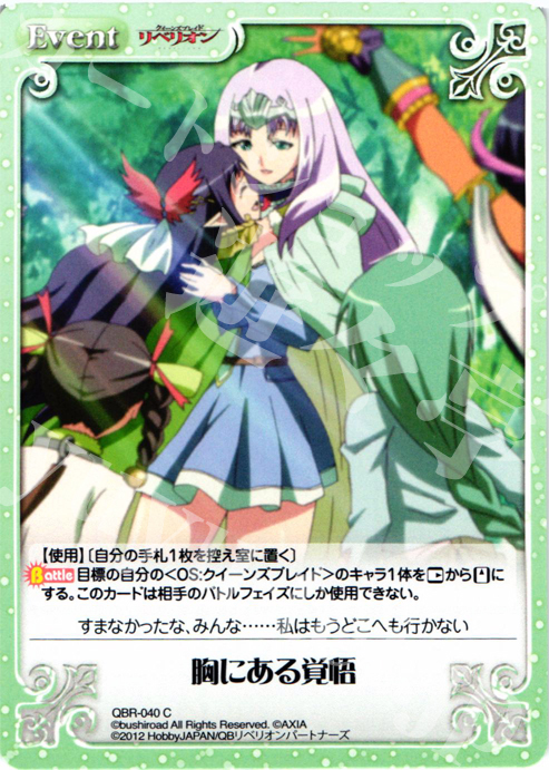 C 胸にある覚悟 | 販売 | クイーンズブレイド リベリオン | ChaosTCG｜カオス