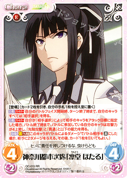 RR 神奈川都市次席「凛堂 ほたる」 | 買取 | クオリディア・コード 1.00 | ChaosTCG｜カオス