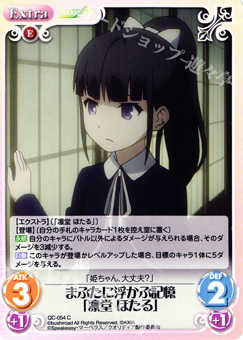C まぶたに浮かぶ記憶「凛堂 ほたる」 | 販売 | クオリディア・コード 1.00 | ChaosTCG｜カオス