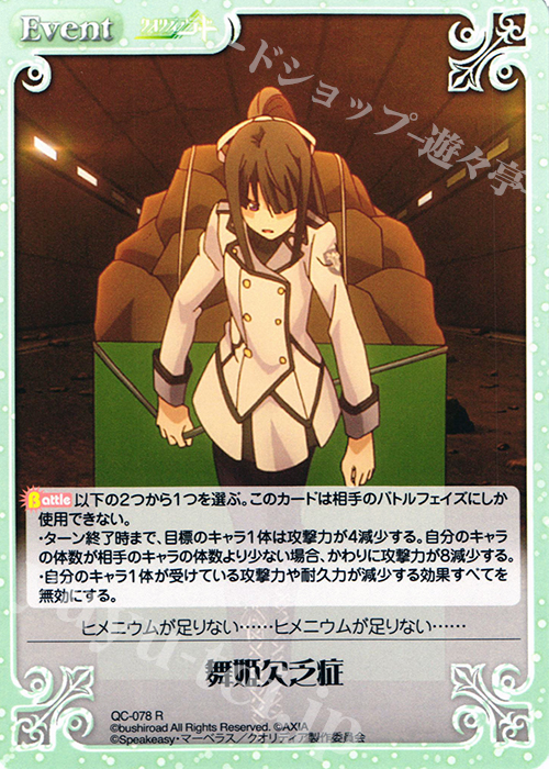【傷】 R 舞姫欠乏症 | 販売 | クオリディア・コード 1.00 | ChaosTCG｜カオス