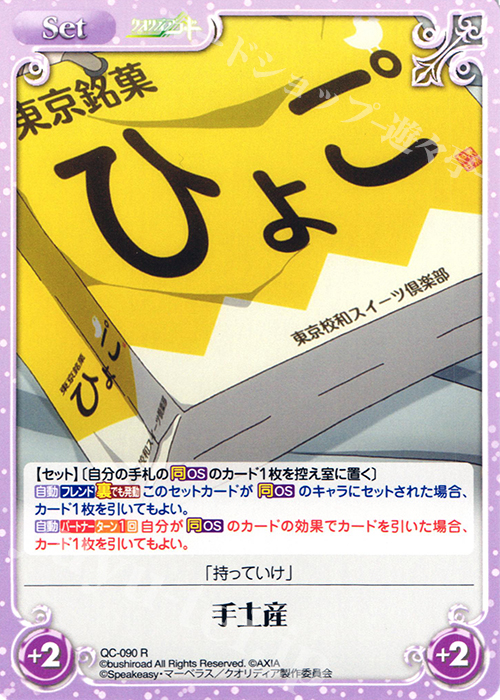 【傷】 R 手土産 | 販売 | クオリディア・コード 1.00 | ChaosTCG｜カオス