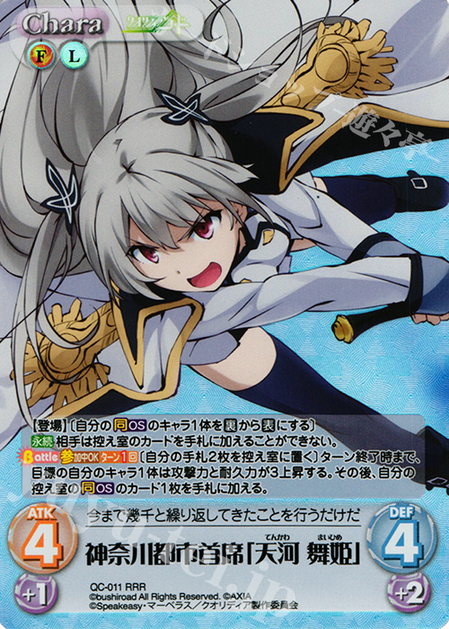 RRR 神奈川都市首席「天河 舞姫」 | 買取 | クオリディア・コード 1.00 | ChaosTCG｜カオス