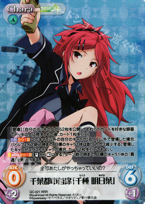 RRR 千葉都市首席「千種 明日葉」 | 買取 | クオリディア・コード 1.00 | ChaosTCG｜カオス