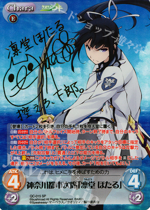 SP 神奈川都市次席「凛堂 ほたる」(サイン入り) | 買取 | クオリディア・コード 1.00 | ChaosTCG｜カオス