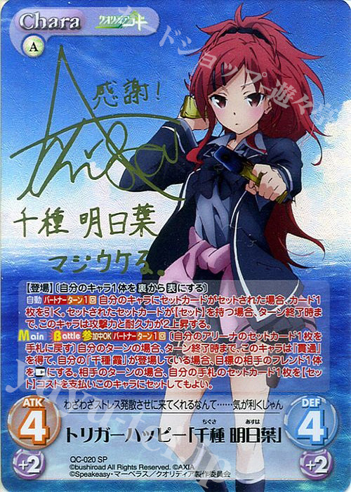SP トリガーハッピー「千種 明日葉」(サイン入り) | 買取 | クオリディア・コード 1.00 | ChaosTCG｜カオス