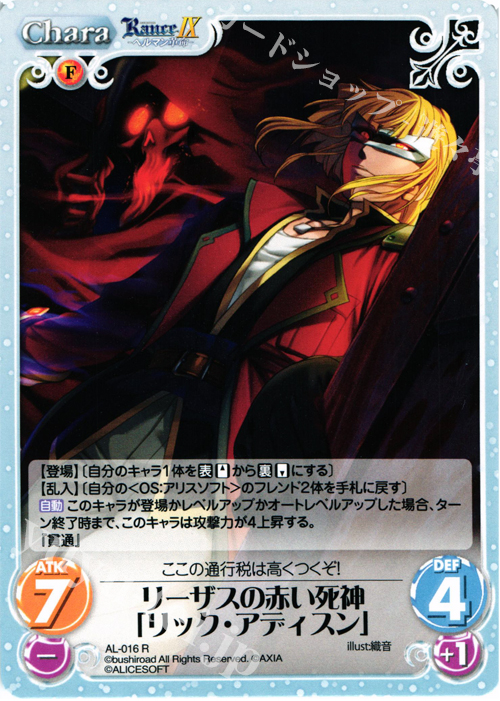 R リーザスの赤い死神「リック・アディスン」 | 買取 | ランス9 ヘルマン革命 | ChaosTCG｜カオス