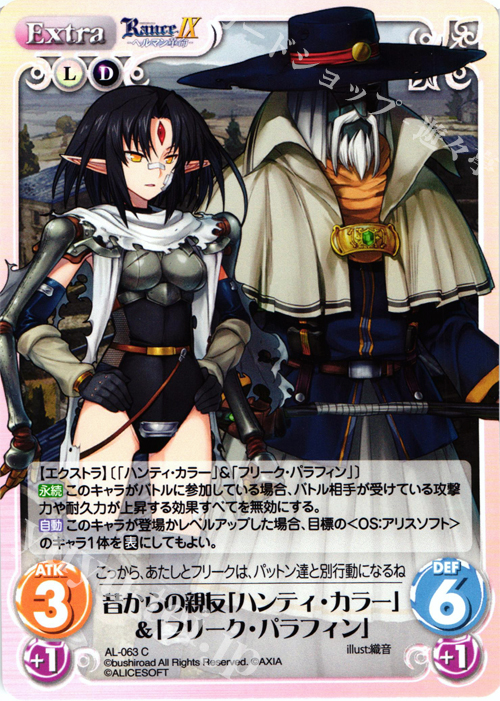C 昔からの親友「ハンティ・カラー」＆「フリーク・パラフィン」 | 販売 | ランス9 ヘルマン革命 | ChaosTCG｜カオス