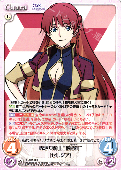 【傷】 RR 赤き女騎士“被造物”「セレジア」 | 販売 | Re:CREATORS 1.00 | ChaosTCG｜カオス