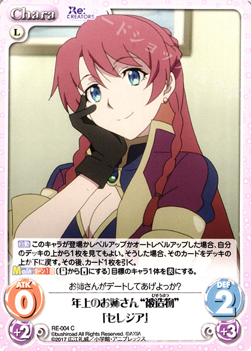 C 年上のお姉さん“被造物”「セレジア」 | 販売 | Re:CREATORS 1.00 | ChaosTCG｜カオス