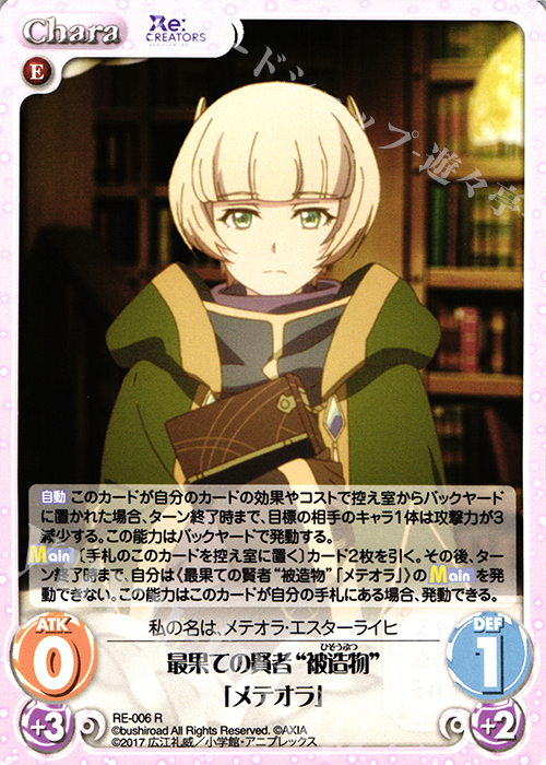 R 最果ての賢者“被造物”「メテオラ」 | 販売 | Re:CREATORS 1.00 | ChaosTCG｜カオス