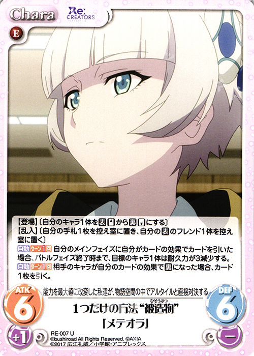 U 1つだけの方法“被造物”「メテオラ」 | 販売 | Re:CREATORS 1.00 | ChaosTCG｜カオス