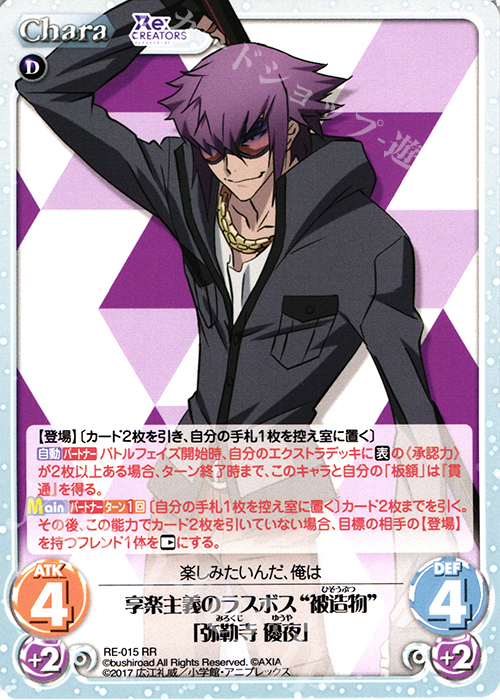RR 享楽主義のラスボス“被造物”「弥勒寺 優夜」 | 販売 | Re:CREATORS 1.00 | ChaosTCG｜カオス