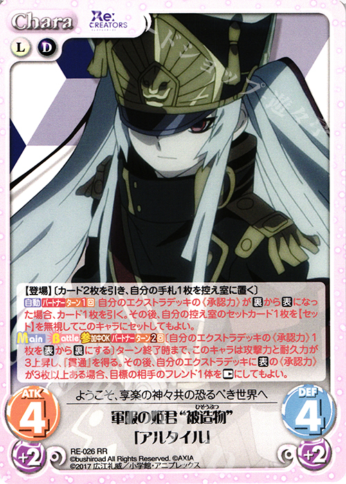 RR 軍服の姫君“被造物”「アルタイル」 | 販売 | Re:CREATORS 1.00 | ChaosTCG｜カオス