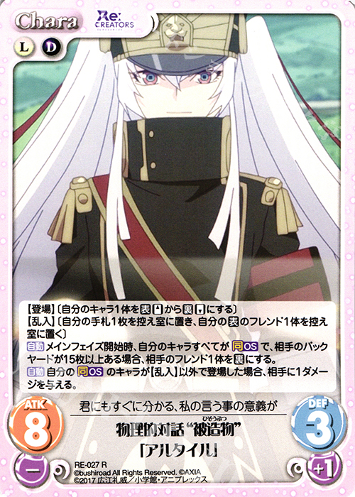 R 物理的対話“被造物”「アルタイル」 | 販売 | Re:CREATORS 1.00 | ChaosTCG｜カオス