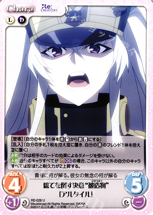 U 総てを倒す決意“被造物”「アルタイル」 | 販売 | Re:CREATORS 1.00 | ChaosTCG｜カオス