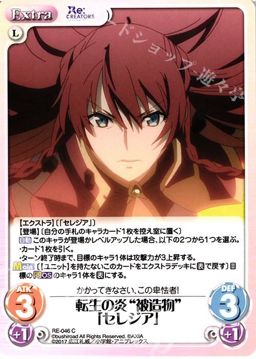 C 転生の炎“被造物”「セレジア」 | 販売 | Re:CREATORS 1.00 | ChaosTCG｜カオス