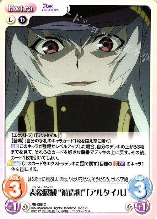 C 表象展観“被造物”「アルタイル」 | 販売 | Re:CREATORS 1.00 | ChaosTCG｜カオス