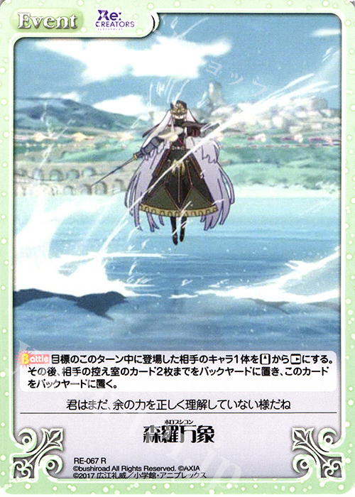 R 森羅万象 | 販売 | Re:CREATORS 1.00 | ChaosTCG｜カオス