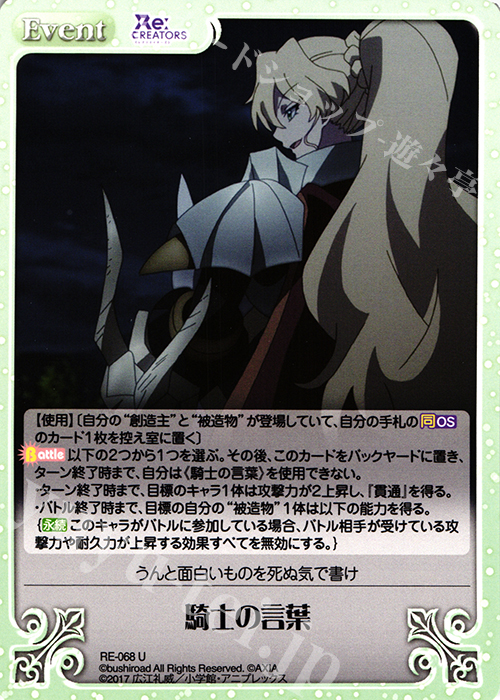 U 騎士の言葉 | 販売 | Re:CREATORS 1.00 | ChaosTCG｜カオス