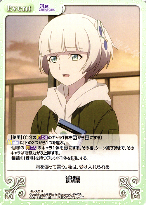 R 追憶 | 販売 | Re:CREATORS 1.00 | ChaosTCG｜カオス