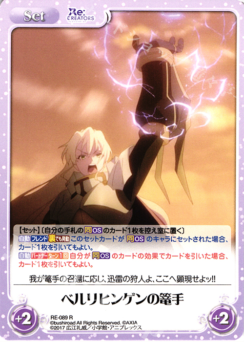 R ベルリヒンゲンの篭手 | 買取 | Re:CREATORS 1.00 | ChaosTCG｜カオス