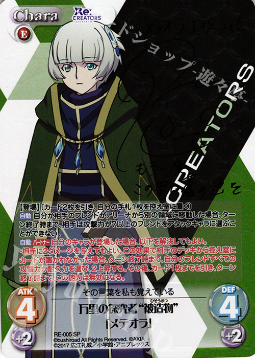 【傷】 SP 万里の探究者“被造物”「メテオラ」(サイン入り) | 販売 | Re:CREATORS 1.00 | ChaosTCG｜カオス