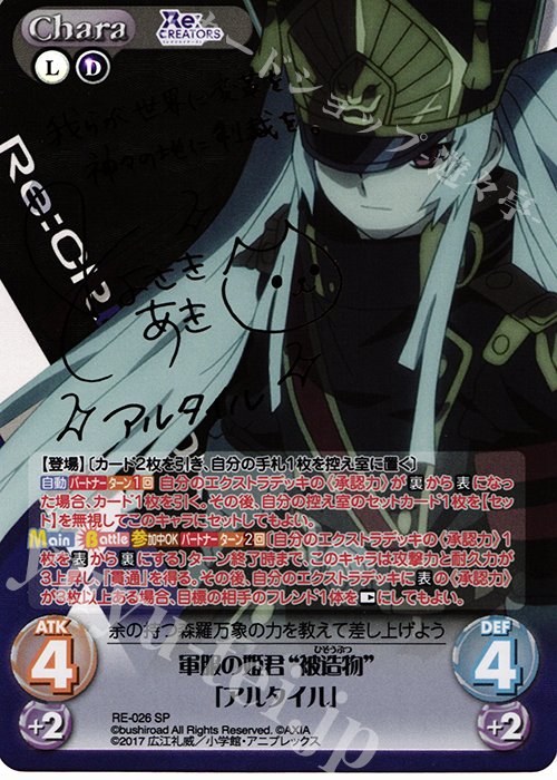 SP 軍服の姫君“被造物”「アルタイル」(サイン入り) | 販売 | Re:CREATORS 1.00 | ChaosTCG｜カオス